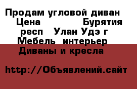 Продам угловой диван.  › Цена ­ 25 000 - Бурятия респ., Улан-Удэ г. Мебель, интерьер » Диваны и кресла   